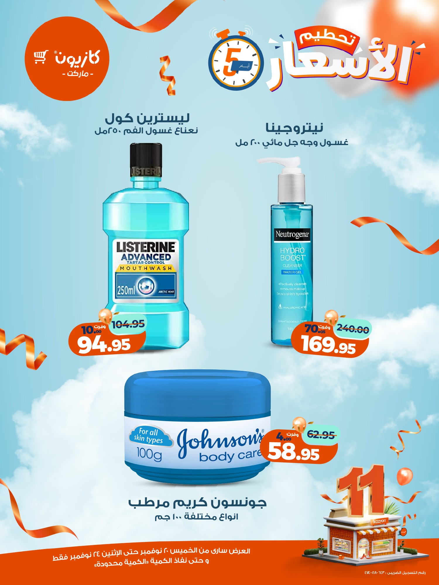 kazyon offers from 19nov to 6nov 2025 عروض كازيون من 19 نوفمبر حتى 6 نوفمبر 2025 صفحة رقم 17